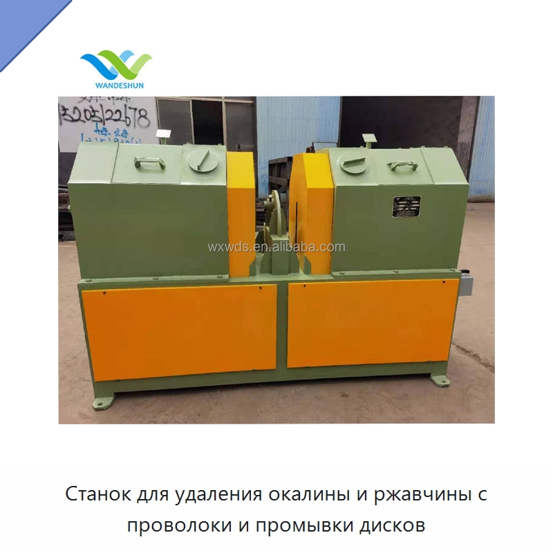 Станок для удаления окалины и ржавчины с проволоки и промывки дисков — Специальное оборудование для металлообработки и металлургии