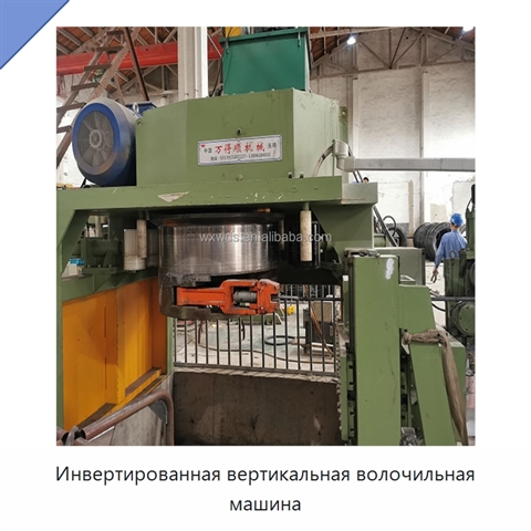 Инвертированная вертикальная волочильная машина