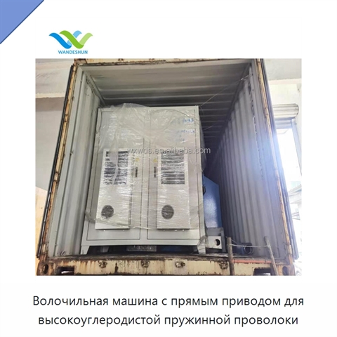 Волочильная машина с прямым приводом для высокоуглеродистой пружинной проволоки