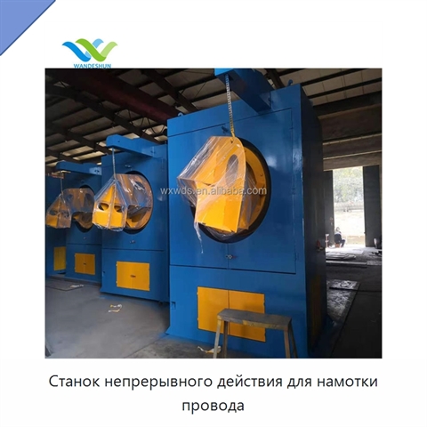 Станок непрерывного действия для намотки провода