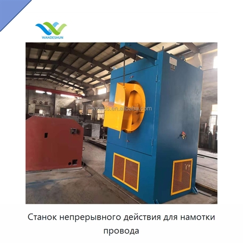 Станок непрерывного действия для намотки провода
