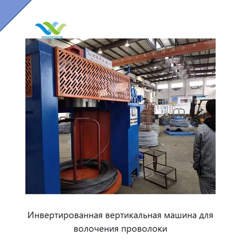 Инвертированная вертикальная машина для волочения проволоки
