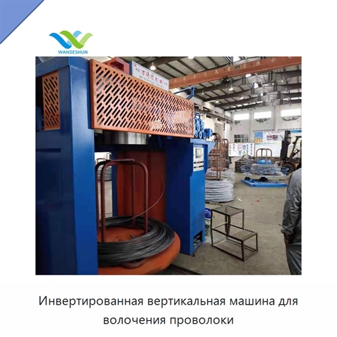 Инвертированная вертикальная машина для волочения проволоки