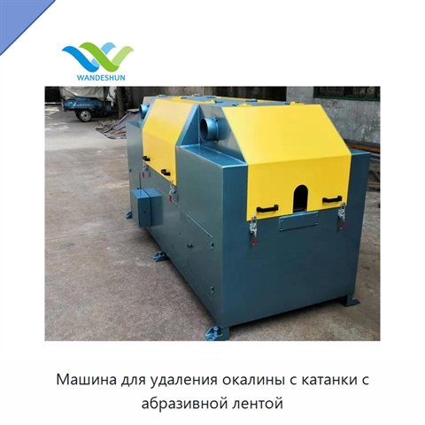 Машина для удаления окалины с катанки с абразивной лентой
