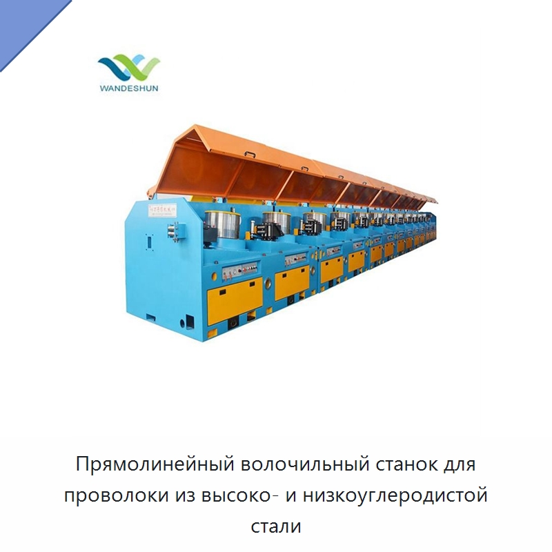 Прямолинейный волочильный станок для проволоки из высоко- и низкоуглеродистой стали — Металлоформовочное оборудование