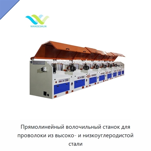 Прямолинейный волочильный станок для проволоки из высоко- и низкоуглеродистой стали