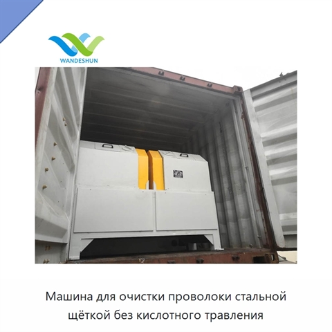 Машина для очистки проволоки стальной щёткой без кислотного травления