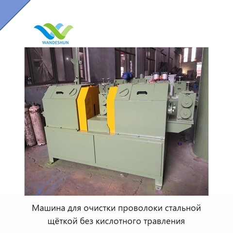Машина для очистки проволоки стальной щёткой без кислотного травления