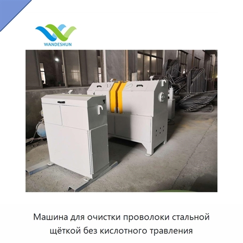 Машина для очистки проволоки стальной щёткой без кислотного травления