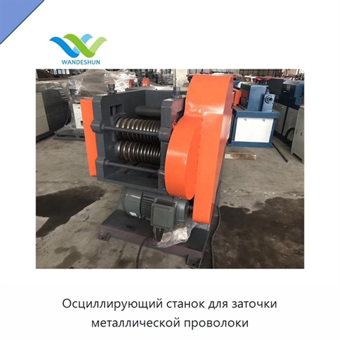 Осциллирующий станок для заточки металлической проволоки