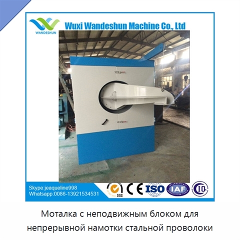 Моталка с неподвижным блоком для непрерывной намотки стальной проволоки