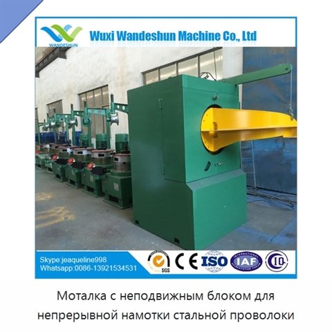 Моталка с неподвижным блоком для непрерывной намотки стальной проволоки