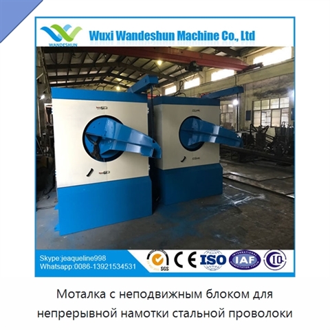 Моталка с неподвижным блоком для непрерывной намотки стальной проволоки