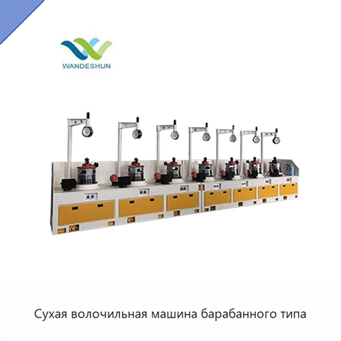 Сухая волочильная машина барабанного типа