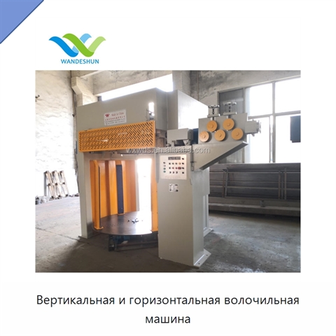 Вертикальная и горизонтальная волочильная машина