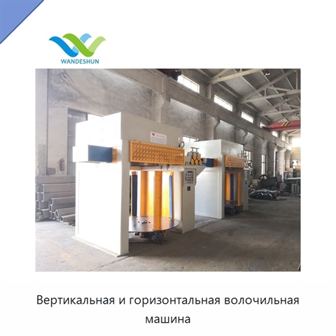 Вертикальная и горизонтальная волочильная машина