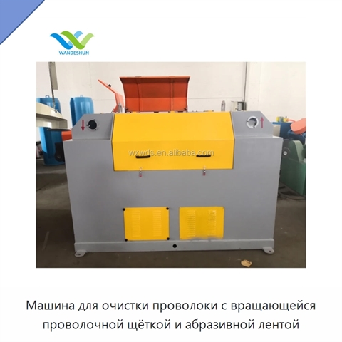 Машина для очистки проволоки с вращающейся проволочной щёткой и абразивной лентой