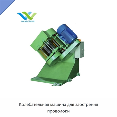 Колебательная машина для заострения проволоки