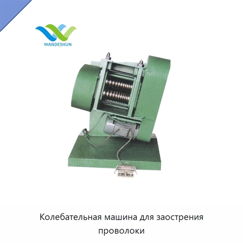 Колебательная машина для заострения проволоки