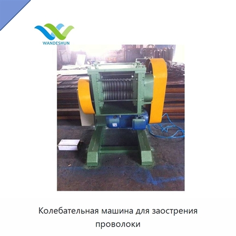 Колебательная машина для заострения проволоки