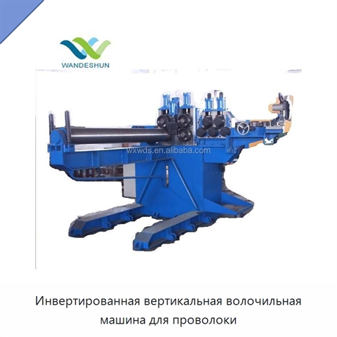 Инвертированная вертикальная волочильная машина для проволоки