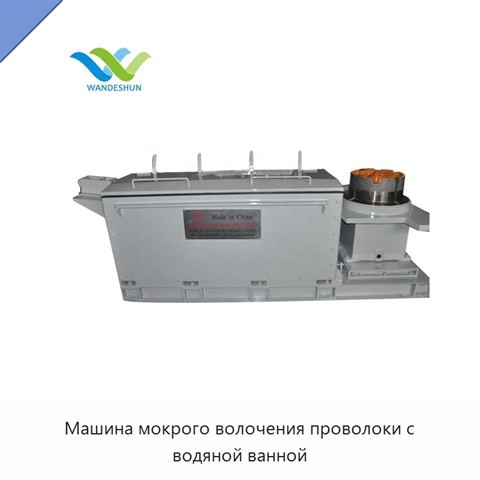 Машина мокрого волочения проволоки с водяной ванной