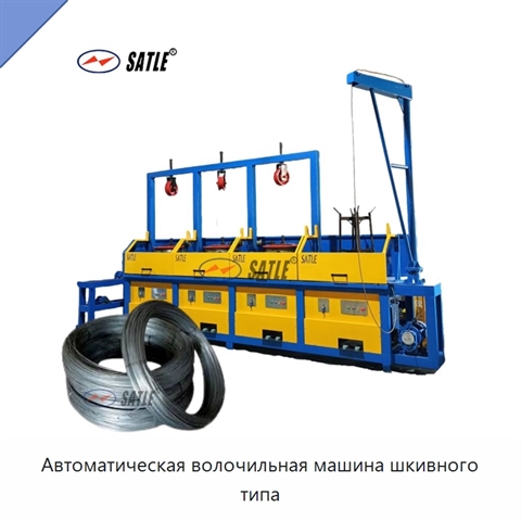 Автоматическая волочильная машина шкивного типа