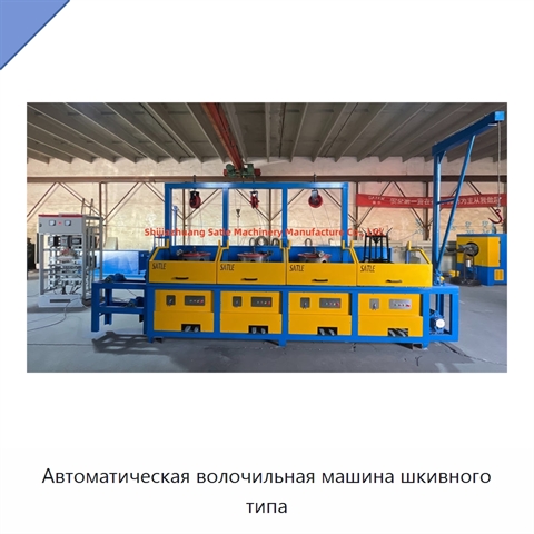 Автоматическая волочильная машина шкивного типа