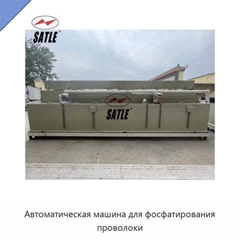 Автоматическая машина для фосфатирования проволоки