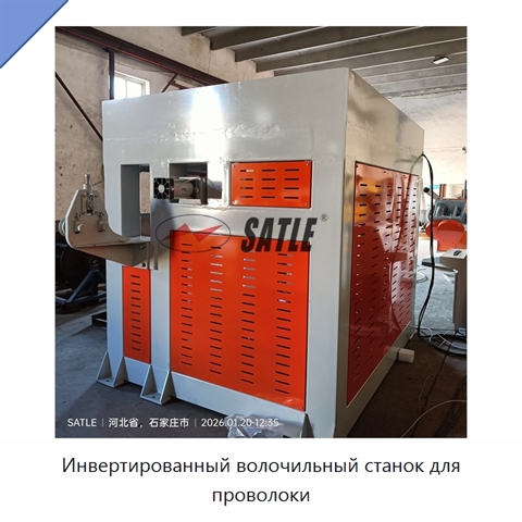 Инвертированный волочильный станок для проволоки