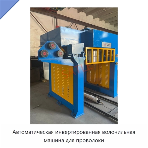 Автоматическая инвертированная волочильная машина для проволоки