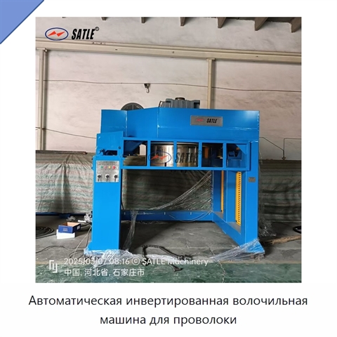 Автоматическая инвертированная волочильная машина для проволоки