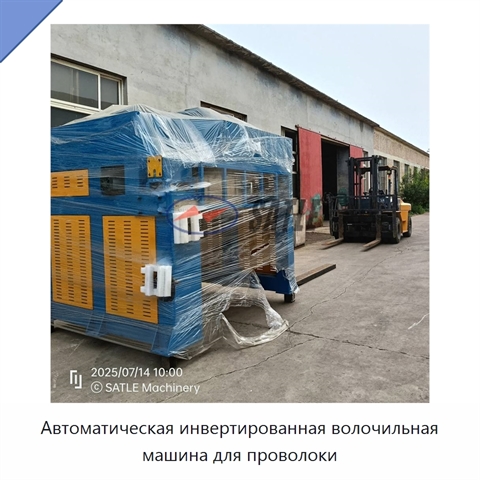 Автоматическая инвертированная волочильная машина для проволоки