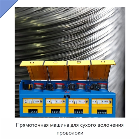 Прямоточная машина для сухого волочения проволоки