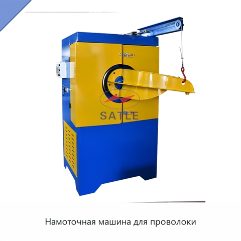 Намоточная машина для проволоки