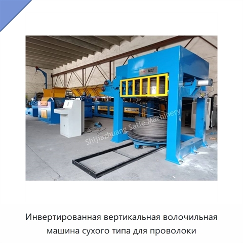 Инвертированная вертикальная волочильная машина сухого типа для проволоки
