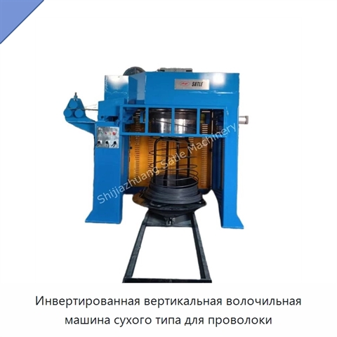 Инвертированная вертикальная волочильная машина сухого типа для проволоки