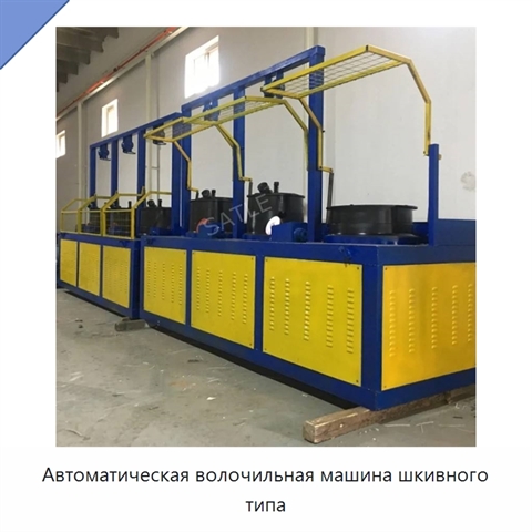 Автоматическая волочильная машина шкивного типа