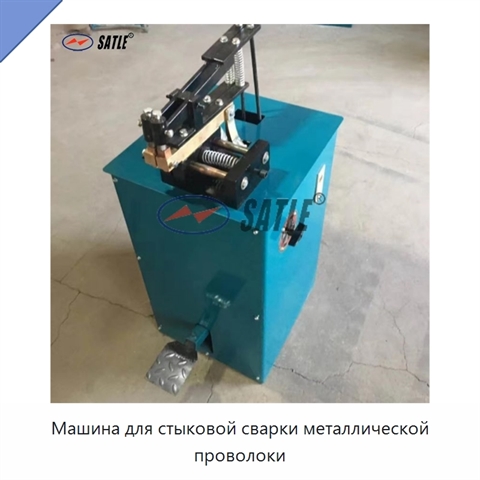 Машина для стыковой сварки металлической проволоки
