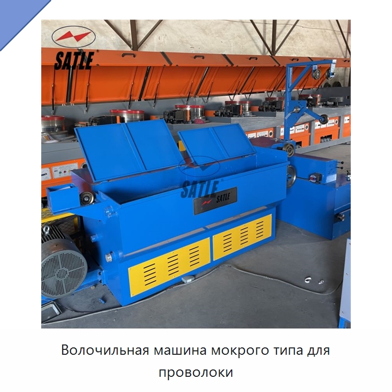 Волочильная машина мокрого типа для проволоки — Металлоформовочное оборудование
