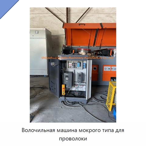 Волочильная машина мокрого типа для проволоки