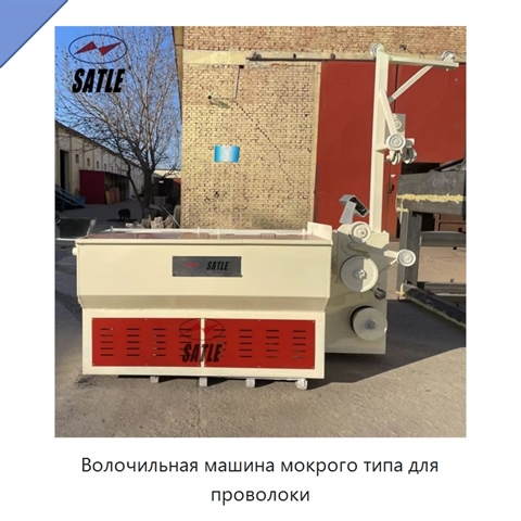 Волочильная машина мокрого типа для проволоки