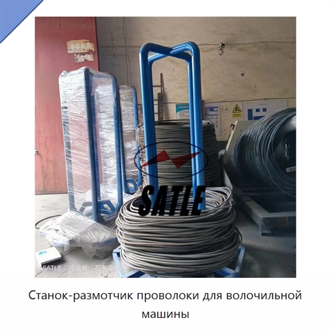 Станок-размотчик проволоки для волочильной машины