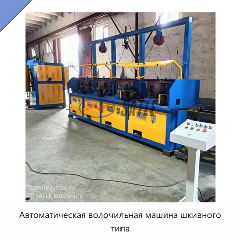 Автоматическая волочильная машина шкивного типа