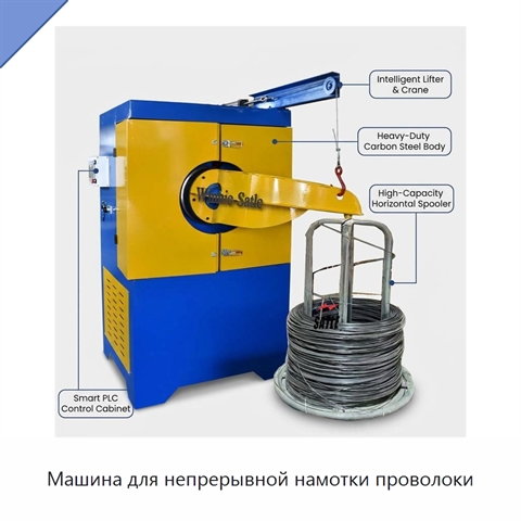 Машина для непрерывной намотки проволоки