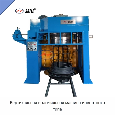 Вертикальная волочильная машина инвертного типа