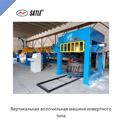 Вертикальная волочильная машина инвертного типа