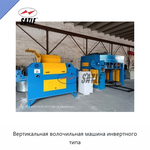 Вертикальная волочильная машина инвертного типа