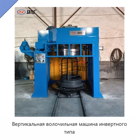 Вертикальная волочильная машина инвертного типа