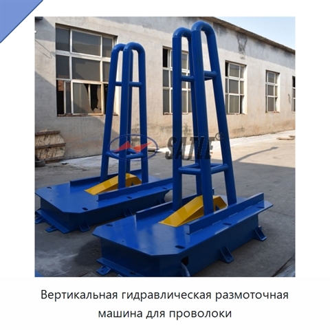 Вертикальная гидравлическая размоточная машина для проволоки